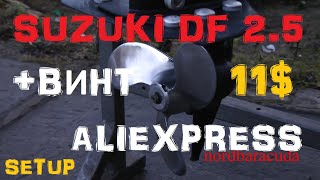 1&amp;2 Винт за 11$ для SUZUKI 2.5 от AliEXPRESS