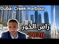 Dubai Creek Harbour 2020 - خور دبي ٢٠٢٠