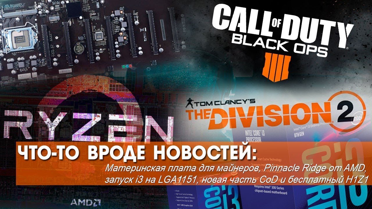 Новый CoD, бесплатный H1Z1 и утечки про Zen+