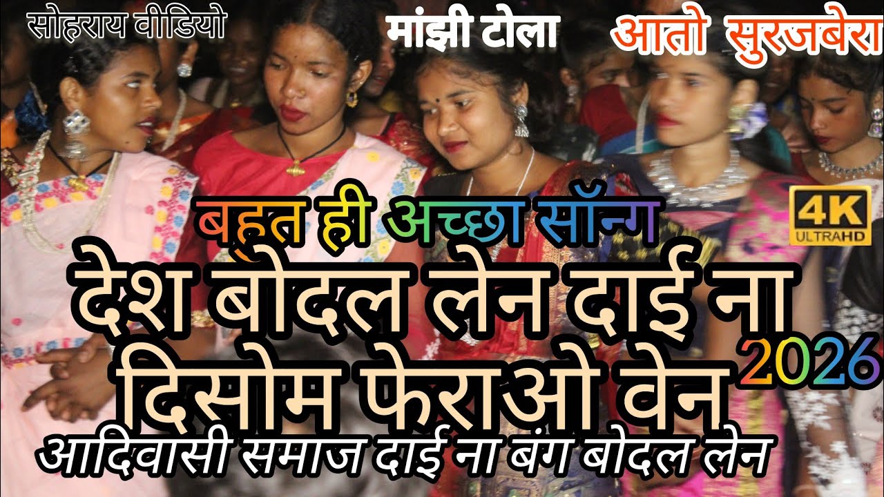 At - Surjbera , Littipara // Aadiwasi Smaj Mase Bang Bodalen // New Sohrai Video 2026