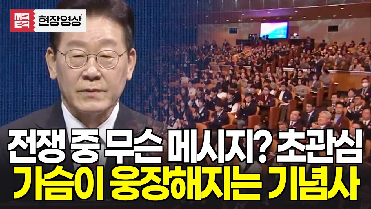 미국 이란 전쟁 중 무슨 메시지 내놓을까? 초관심...가슴이 웅장해지는 기념사 