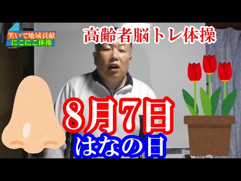 [Brain Exercises for Seniors] August 7: Nose Day