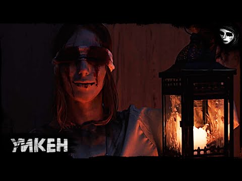 Короткометражный Фильм Ужасов «Уикен»