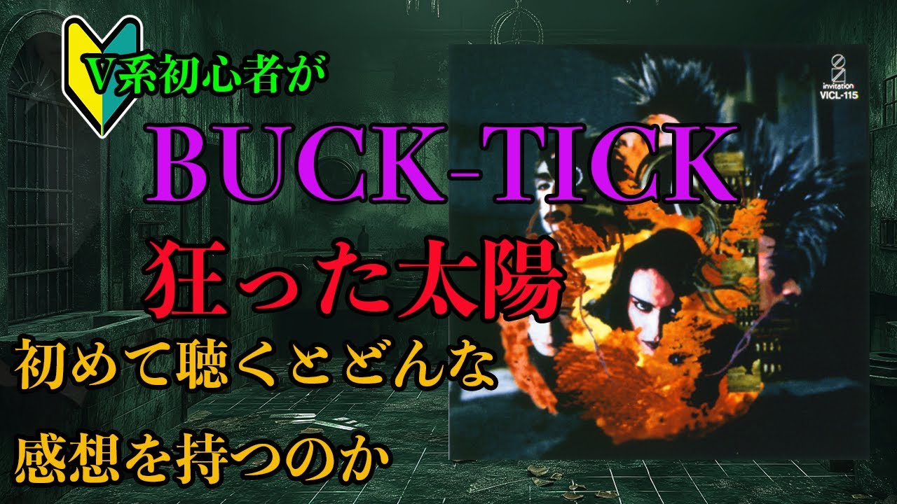 V系初心者がBUCK TICKの「狂った太陽」を初めて聴くとどんな感想を持つ