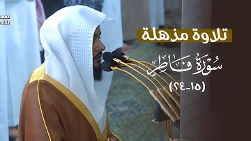 تلاوة مذهلة ورائعة من سورة فاطر للشيخ د. عبدالله القرافي | مغرب الأربعاء 25-5-1446هـ