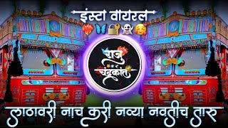 लाठावरी नाच करी नव्या नवतीच तारू | Lathavari Nach Kari Navya Navtich Taru | Insta Viral Dj Raju