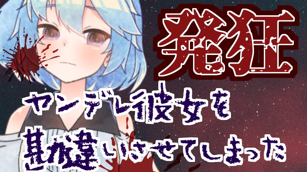 発狂 ヤンデレ彼女を勘違いさせてしまった結果 男性向けバイノーラル Asmr シチュエーションボイス Cv 眞中佳奈 Youtube