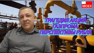 Сергей Дроздов - Трагедия акций Газпрома, перспективы рубля