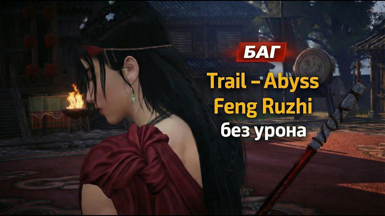 БАГ! Убийство Feng Ruzhi в Бездне без урона - Where Winds Meet