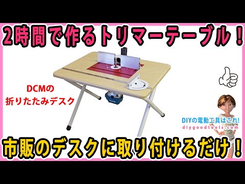 トリマー テーブル DIY Jig] How to Make the Easiest Trimmer Table│Easy DIY Router