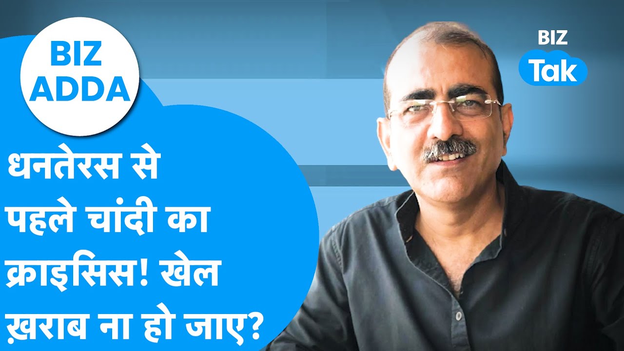 BIZ Adda | धनतेरस से पहले चांदी का क्राइसिस! खेल खराब ना हो जाए? | BIZ ...