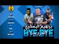 Hzmza La Main Et Brahim Lbesekri Bay Bay Ouzoubia باي باي العزوبية 