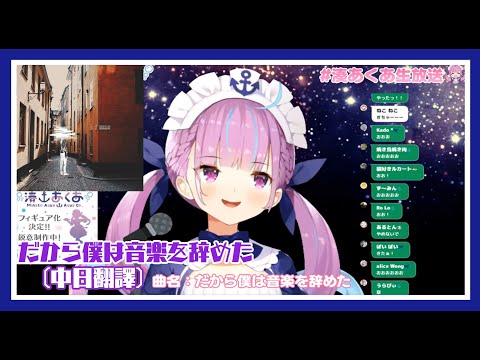 【湊あくあ】夏の終歌枠 だから僕は音楽を辞めた (歌枠剪輯+中日翻譯)