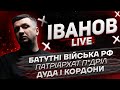 Батутні війська рф | Патріарх П*дріл | Дуда і кордони | Іванов live