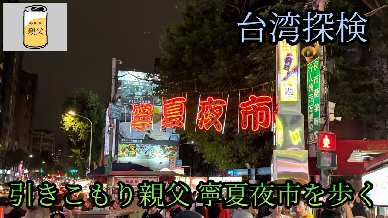 【台湾散歩】ただただ寧夏夜市を歩くのだ！