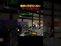 絶対に行きたくないラーメン屋TOP3 #shorts #JapaneseRamenSimulator