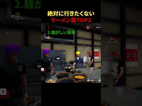 絶対に行きたくないラーメン屋TOP3 #shorts #JapaneseRamenSimulator