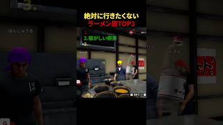 絶対に行きたくないラーメン屋TOP3 #shorts #JapaneseRamenSimulator