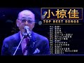 小椋佳 ♫♫【Kei Ogura】♫♫ 史上最高の曲 ♫♫ ホットヒット曲 ♫♫ Best Playlist ♫♫ Top Best Songs