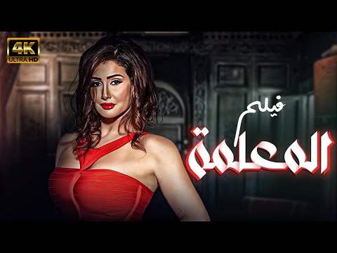حصري ا فيلم الإغراء والإثارة المعلمة بطولة غادة عبد الرازق وعلا غانم كامل وبدون حذف