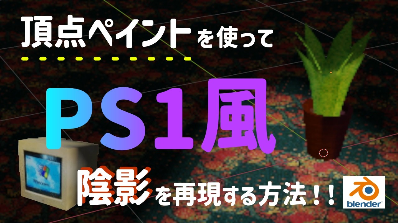 【Blender】PS1風の陰影を再現する方法