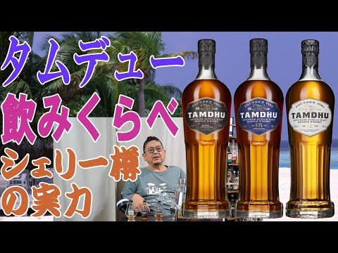 意外と日本ではマイナー？タムデューの12年、15年、バッチストレングスの３種類の飲みくらべをしてみました、そのうち最高の味わいだったのは・・・【ウイスキー】【テイスティング】【レビュー】