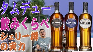 意外と日本ではマイナー？タムデューの12年、15年、バッチストレングス