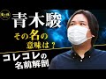 コレコレの名前に隠された意味とは!?【コレコレ企画】