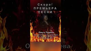 Скоро! Премьера песни!! #ольгатушева