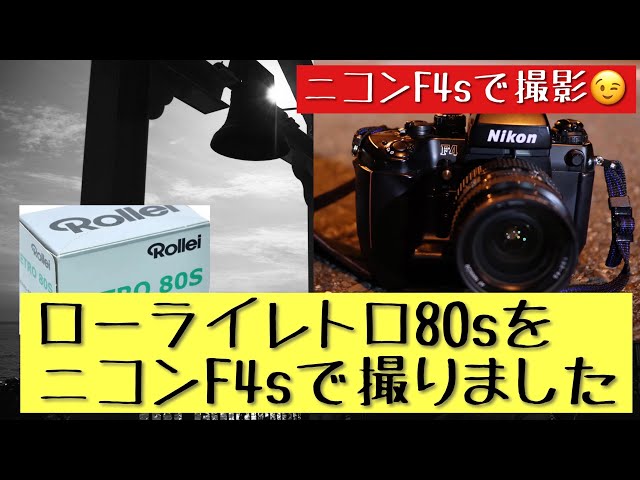 高精細！遊べる！とても楽しめるモノクロフィルム、ローライレトロ80s