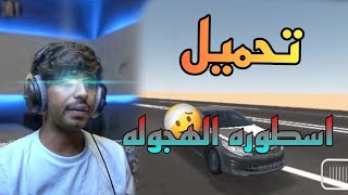 تحميل اسطوره الهجوله 2 🙆🏻‍♂️ | لا يفوتك 🔥 screenshot 1