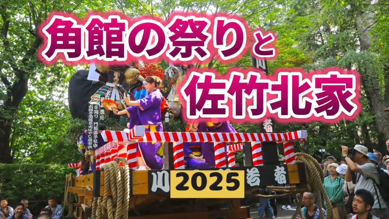 角館祭りと佐竹北家 2025