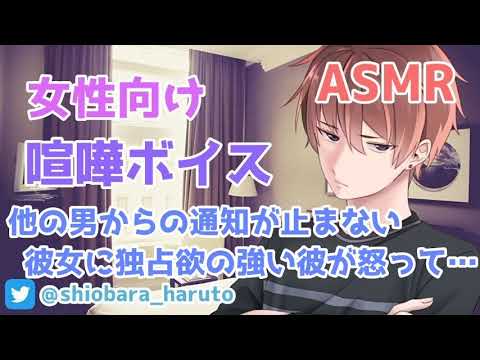 【女性向け/ASMR】彼女の浮気を疑い、独占欲の強い彼がブチギレて…【立体音響/Binaural/喧嘩/甘々】