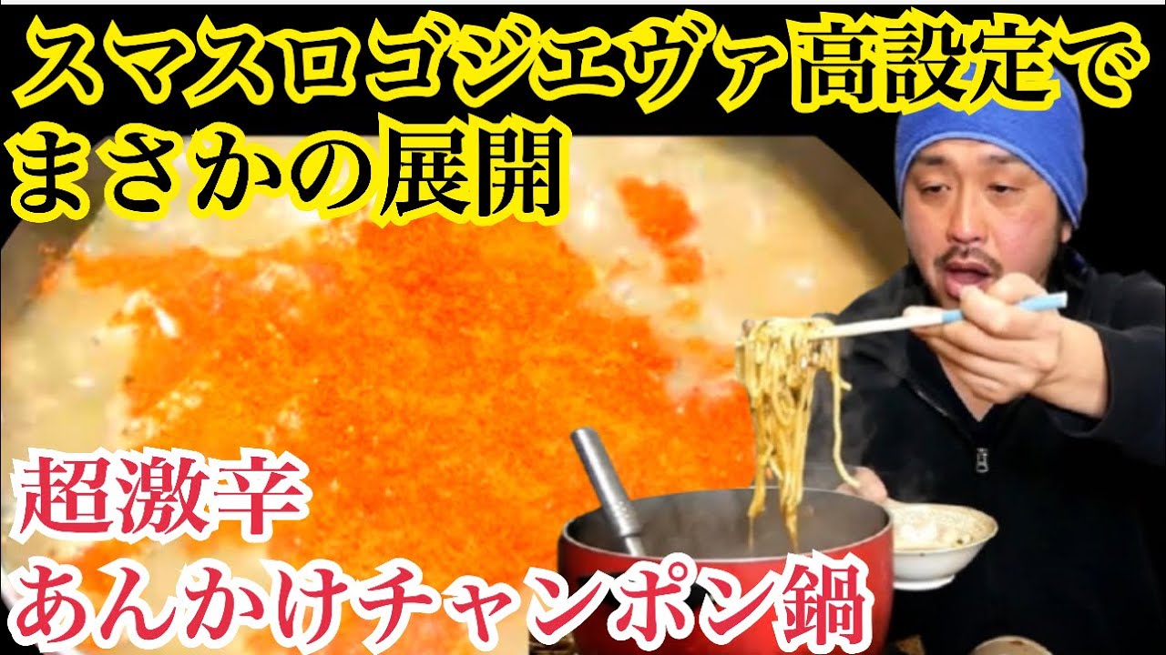 超激辛あんかけチャンポン鍋で昇天する底辺おっさん