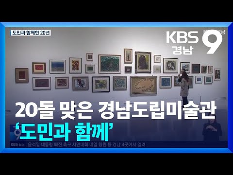 20돌 맞은 경남도립미술관 ‘<strong>도민과</strong> 함께’ / KBS  2024.12.20.