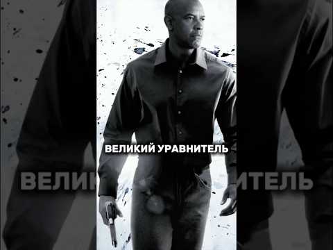 Великий уравнитель 2 (2018) The Equalizer 2 #фильмы #cinema #film #кино #action #top #movies #фильм