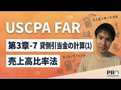 【USCPA FAR】第3章-7　貸倒引当金の計算(1)｜売上高比率法