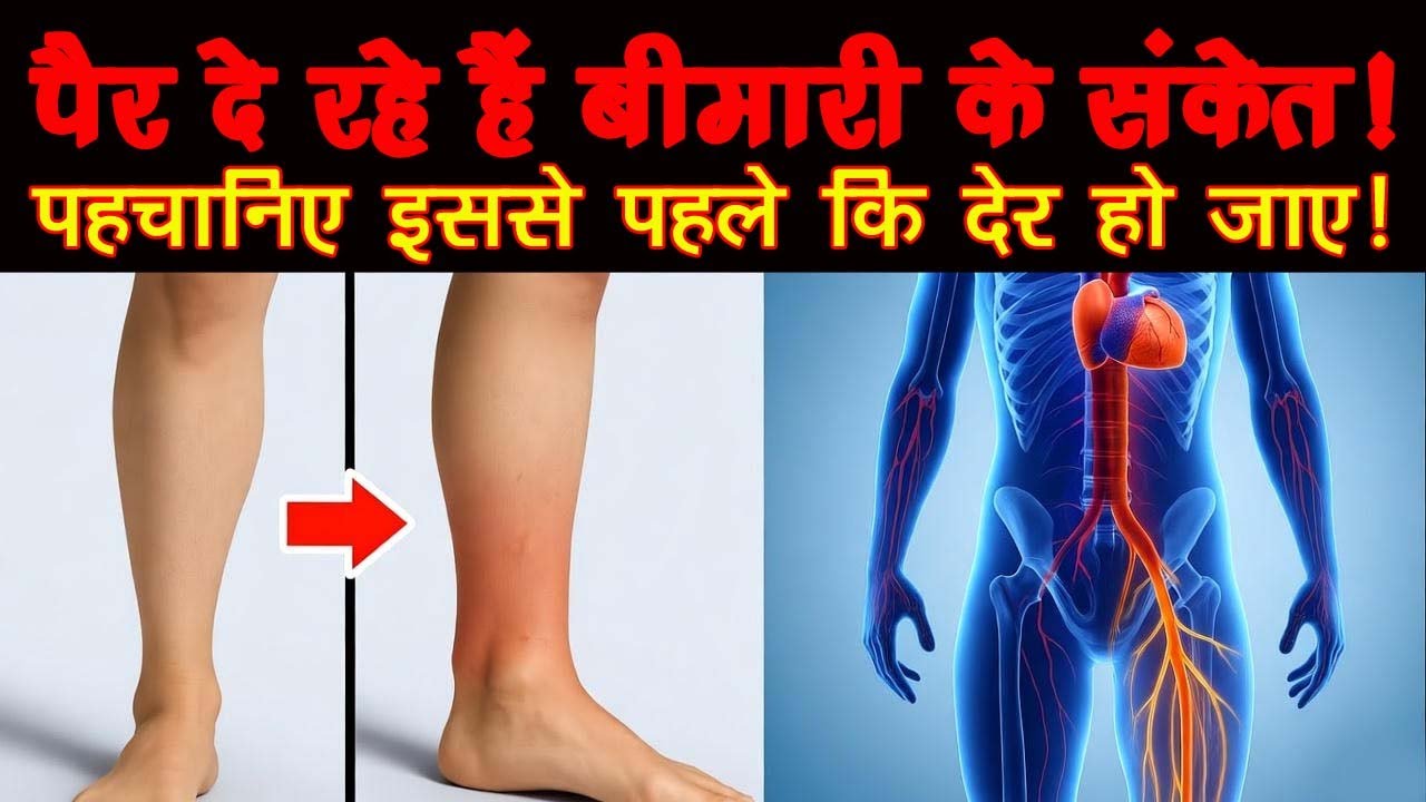 👉 पैरों में ये 5 लक्षण दिखें तो तुरंत सावधान हो जाएं | Foot Health Warning Signs | Health Awareness