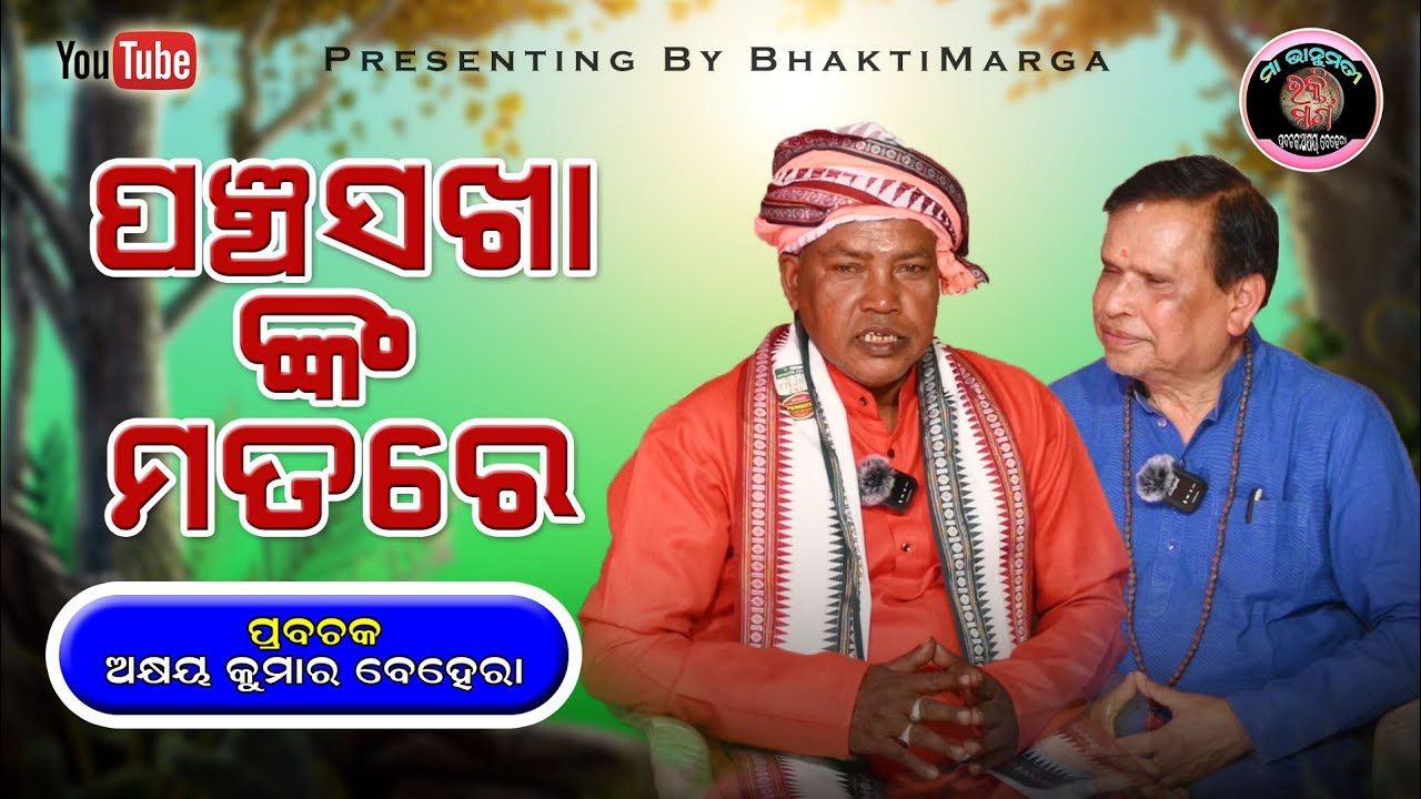 Panchasakha mata. ପଞ୍ଚସଖା ଙ୍କ ମତ।#bhaktimarga #prabachan 