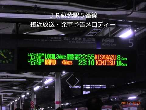 JR蘇我駅5番線接近放送・発車メロディー(旧自動放送)