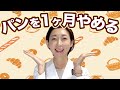 【パン 病気】パンを1ヶ月やめると体に起こること
