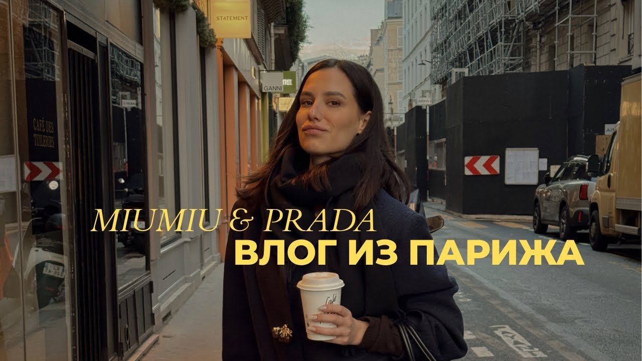 Будни в Париже и день рождения с Prada и MiuMiu