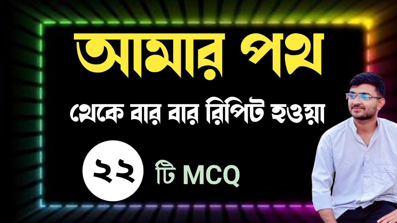 |আমার পথ থেকে বার বার রিপিট হওয়া বিগত বছরের সকল MCQ|Amar poth Hsc Bangla 1st Paper Chowdhury school