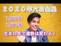 【占い】生まれ年で変化する・2020年六白金星の運勢