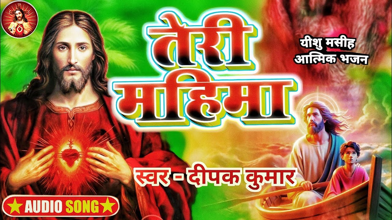 यीशु मसीह आत्मिक भजन - Teri Mahima ll #Yeshu Masih Bhajan ll तेरी महिमा