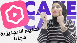 افضل تطبيق لتعلم اللغة الانجليزية - بطريقة سهلة وممتعة ومجاني - تطبيق Cake screenshot 3