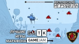 Лучшие игры марафона GMTK GameJam 2017 | Инструментарий игродела (Озвучка)