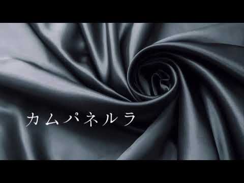 カバー　カムパネルラ　米津玄師
