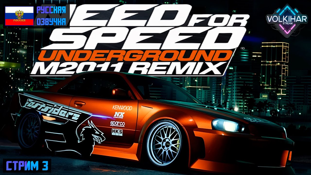 NEED FOR SPEED UNDERGROUND M2011 REMIX - ПРОХОЖДЕНИЕ | СТРИМ 3 | 