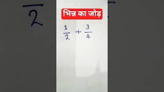 bhinn ka jod||fraction of addition||bhinn ke sawal||#maths #ytshots #viral #shorts